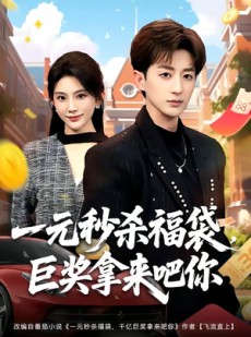 短剧《一元秒杀福袋，巨奖拿来吧你》81集短剧全集免费在线畅享
