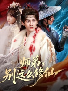 短剧《师弟，别这么修仙》78集短剧高清在线一口气看完