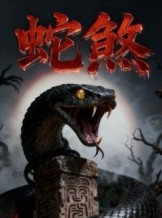 短剧《蛇煞》26集短剧1080P超清在线畅享全集