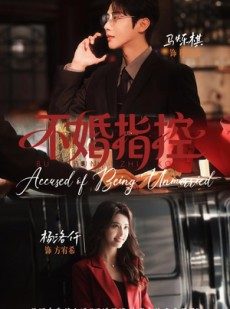 短剧《不婚指控》68集短剧在线观看解锁全部剧情