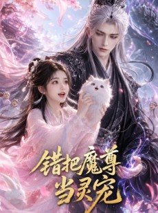 短剧《错把魔尊当灵宠》65集短剧完整版免费畅享