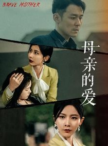 短剧《母亲的爱》97集短剧高清版手机在线观看