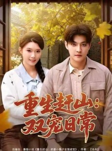 短剧《重生赶山：双宠日常》80集短剧超清画质在线畅看