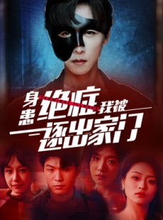 短剧《身患绝症后我被逐出家门》90集短剧高清流畅在线免费看