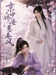短剧《京中娇女惹春风》86集短剧免费在线观看完整内容