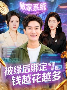 短剧《被绿后绑定败家系统，钱越花越多》81集短剧高清无删减在线观看