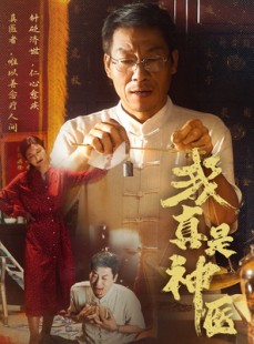 短剧《我真是神医》61集短剧全集流畅不卡顿在线看
