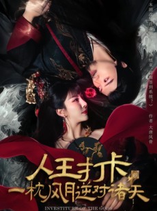 短剧《人王打卡，一枕风月逆对诸天》82集短剧超清画质免费观看