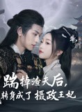 短剧《踹掉渣夫后，我转身成了摄政王妃》50集短剧蓝光画质抢先观看