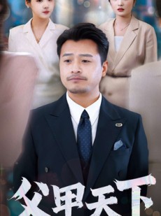 短剧《父甲天下》99集短剧高清流畅在线免费看