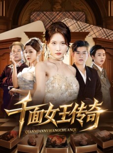 短剧《千面女王传奇》95集短剧高清全集免费看