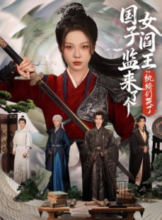 短剧《国子监来了个女阎王纨绔们哭了》81集短剧高清画质在线看大结局