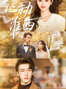短剧《心动淮西》100集短剧高清无删减版免费观看