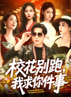 短剧《校花别跑，我求你件事》60集短剧无广告高清全集观看