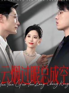 短剧《云烟过眼总成空》80集短剧1080P高清在线观影