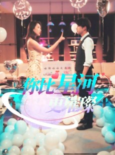 短剧《你比星河更璀璨》60集短剧官方正版在线观看体验