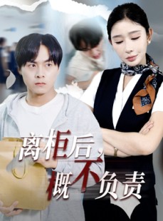 短剧《离柜后概不负责》30集短剧在线免费看完整版