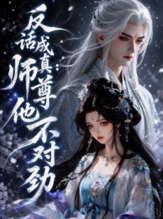 短剧《反话成真：师尊他不对劲》31集短剧超清画质在线追剧