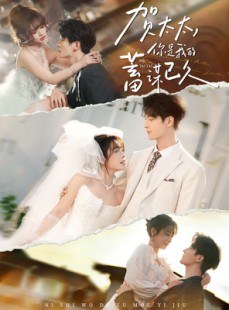 短剧《贺太太，你是我的蓄谋已久》100集短剧完整版免费在线瞧