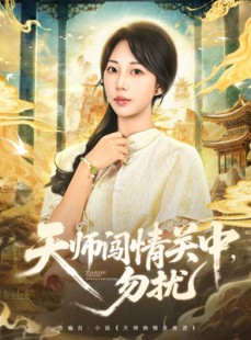 短剧《天师闯情关中，勿扰》68集短剧超清画质免费观影