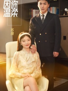 短剧《世界因你温柔》86集短剧蓝光画质独家免费观看