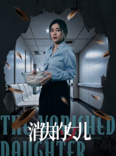 短剧《消失的女儿》40集短剧完整剧情在线高清观看