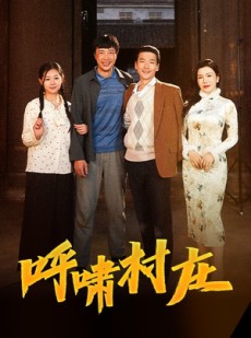 短剧《呼啸村庄》40集短剧无广告纯净版在线观看