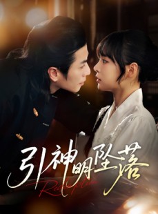 短剧《引神明坠落》75集短剧手机高清版全集免费看