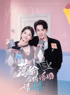 短剧《薄爷合约婚姻请注意》80集短剧VIP资源免费在线观看