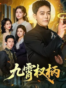 短剧《九霄权柄》80集短剧1080P高清在线免费观影