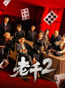 短剧《老千2》70集短剧全集免费观看无删减