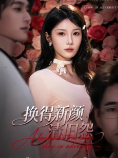 短剧《换得新颜清旧怨》58集短剧超清画质在线播放