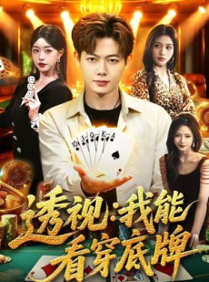 短剧《透视：我能看穿底牌》87集短剧超清画质免费观看