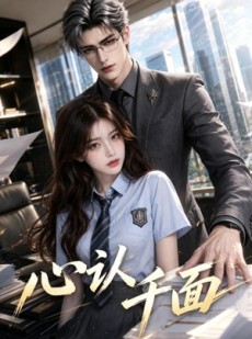 短剧《心认千面》35集短剧在线观看全集无广告