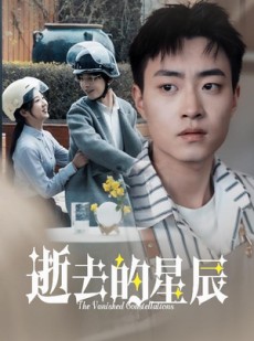 短剧《逝去的星辰》31集短剧全集高清在线追剧神器