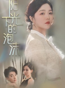短剧《阳光下的泡沫》30集短剧网页版全集在线免费看