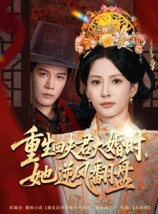 短剧《重生回夫君大婚时她逆风翻盘》81集短剧高清流畅在线观看