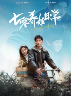 短剧《七零养娃日常》85集短剧全集极速缓冲流畅播放