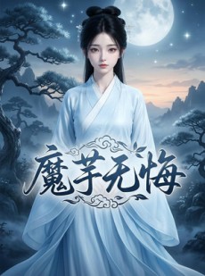 短剧《魔芋无悔》42集短剧全集资源免费在线看