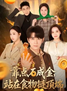 短剧《靠点石成金站在食物链顶端》80集短剧高清全集免费畅享