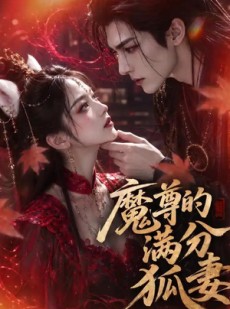 短剧《魔尊的满分狐妻》56集短剧全集无删减免费看