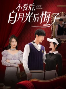 短剧《不爱后，白月光后悔了》90集短剧蓝光画质一键观看