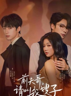 短剧《前夫哥请叫我嫂子》40集短剧在线畅享全集观看