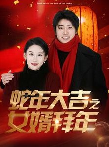 短剧《蛇年大吉之女婿拜年》88集短剧全集下载一次看过瘾
