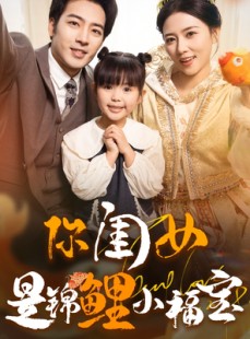 短剧《你闺女是锦鲤小福宝》100集短剧高清流畅家庭共享版