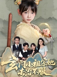短剧《玄门小祖宗她专治不服》60集短剧免费在线看全集