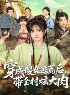 短剧《穿成傻女逃荒后，带全村炫大肉》77集短剧1080P高清在线速看