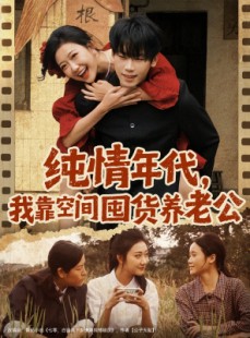 短剧《纯情年代，我靠空间囤货养老公》65集短剧完整版在线免费观