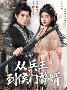 短剧《从兵王到侯门赘婿》85集短剧1080P在线免费追