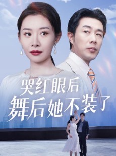 短剧《哭红眼后舞后她不装了》40集短剧全集更新追剧无忧